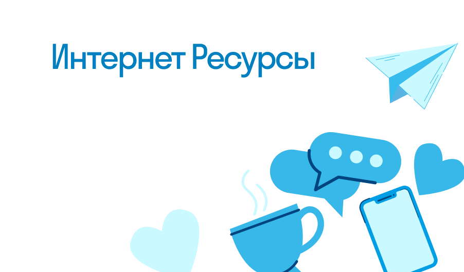 Список интернет-ресурсов.