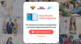 России реализует проект «Флагманы образования».