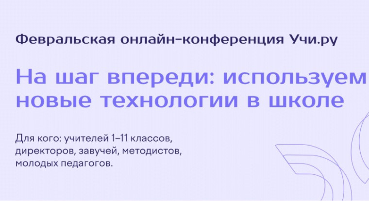 Онлайн-конференция «На шаг впереди: используем новые технологии в школе».