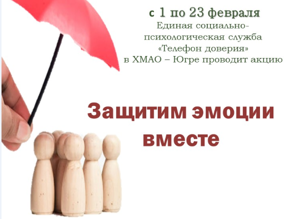 Единая социально-психологическая служба «Телефон доверия» в Ханты-Мансийском автономном округе – Югре проводит акцию «Защитим эмоции вместе».