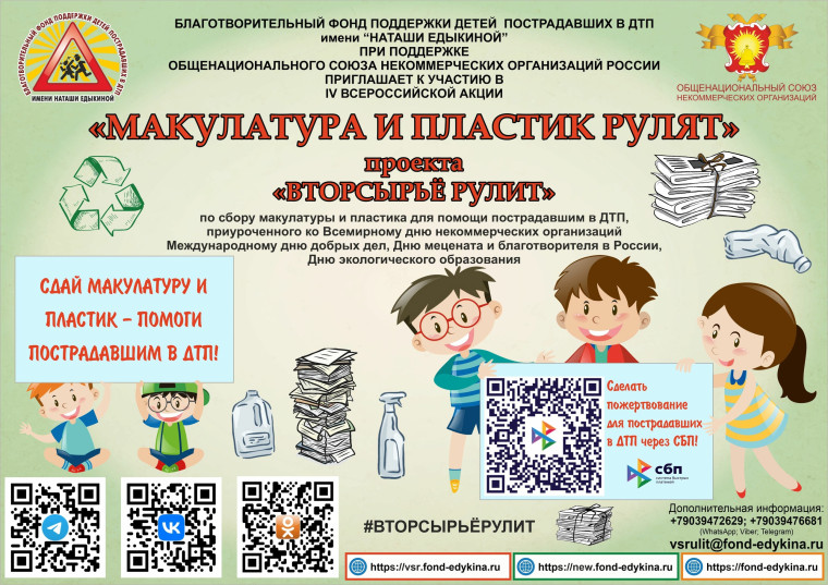 Всероссийская акция «МАКУЛАТУРА И ПЛАСТИК РУЛЯТ».