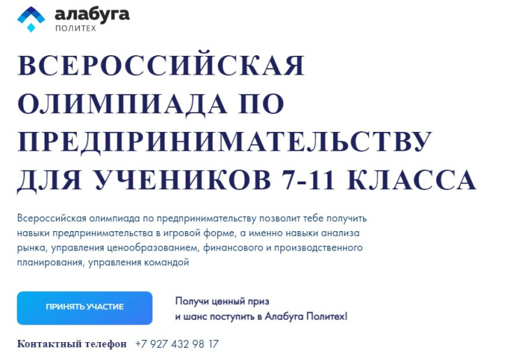 Всероссийская олимпиада школьников по предпринимательству..